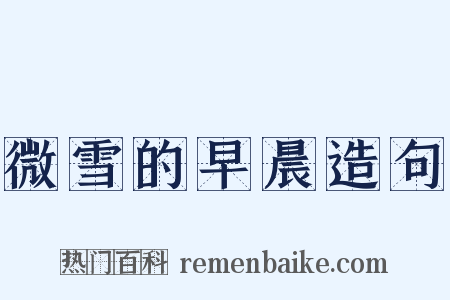 微雪的早晨造句是什么意思的图片